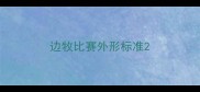 边牧比赛外形标准