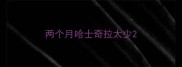 两个月哈士奇拉太少