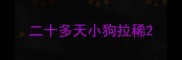 二十多天小狗拉稀