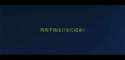 狗狗不确定打没打疫苗