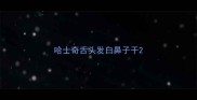 哈士奇舌头发白鼻子干