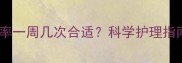 拉布拉多洗澡频率一周几次合适科学护理指南与常见误区全