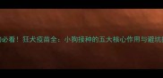 养狗必看狂犬疫苗全小狗接种的五大核心作用与避坑指南