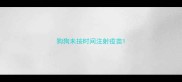 狗狗未按时间注射疫苗