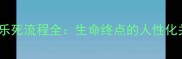 农大宠物医院安乐死流程全生命终点的人性化关怀与伦理争议