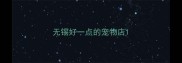 无锡好一点的宠物店