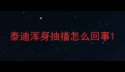 泰迪浑身抽搐怎么回事