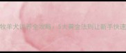 边境牧羊犬训养全攻略5大黄金法则让新手快速上手