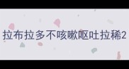 拉布拉多不咳嗽呕吐拉稀