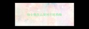 哈士奇怎么突然不吃狗粮