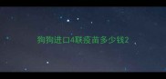 狗狗进口4联疫苗多少钱