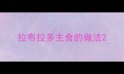 拉布拉多主食的做法