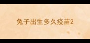 兔子出生多久疫苗