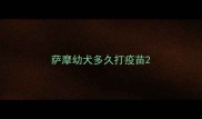 萨摩幼犬多久打疫苗