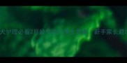 泰迪幼犬护理必看2月龄泰迪洗澡全攻略新手家长避坑指南