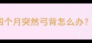 警惕德牧幼犬四个月突然弓背怎么办附专业养护指南