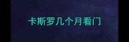 卡斯罗几个月看门