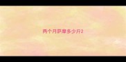两个月萨摩多少斤