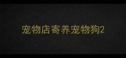 宠物店寄养宠物狗