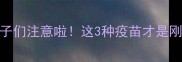 狗狗疫苗推荐指南主子们注意啦这3种疫苗才是刚需附最新接种时间表
