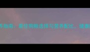 成年泰迪狗科学喂养指南最佳狗粮选择与营养配比健康隐患及饮食禁忌全