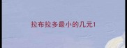拉布拉多最小的几元