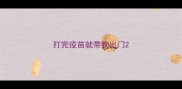打完疫苗就带狗出门