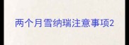 两个月雪纳瑞注意事项