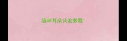 猫咪耳朵头发教程