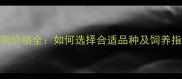 小狗价格全如何选择合适品种及饲养指南