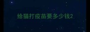 给猫打疫苗要多少钱