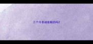 三个月泰迪能酸奶吗