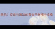 小猫打疫苗后洗澡禁忌疫苗与清洁的黄金平衡期全攻略附护理时间表