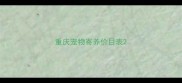 重庆宠物寄养价目表