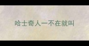 哈士奇人一不在就叫