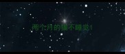 两个月的猫不睡觉