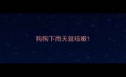 狗狗下雨天就咳嗽