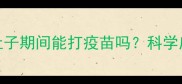 紧急指南狗狗拉肚子期间能打疫苗吗科学应对全附护理清单