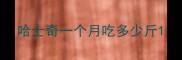 哈士奇一个月吃多少斤