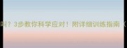 狗狗早上狂叫3步教你科学应对附详细训练指南附视频演示