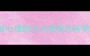哈士奇逆反心理的五大表现及科学纠正方法
