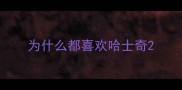 为什么都喜欢哈士奇