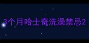 3个月哈士奇洗澡禁忌