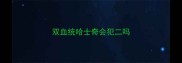 双血统哈士奇会犯二吗