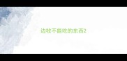 边牧不能吃的东西