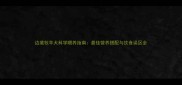 边境牧羊犬科学喂养指南最佳营养搭配与饮食误区全
