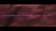 哈士奇幼犬鸭蛋能不能吃科学喂养指南与营养建议附禁忌清单