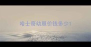 哈士奇幼崽价钱多少