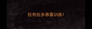 拉布拉多恭喜训练