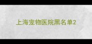 上海宠物医院黑名单